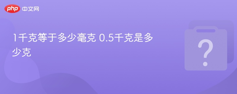 1千克等于多少毫克？