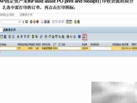SAP固定资产采购收货打印