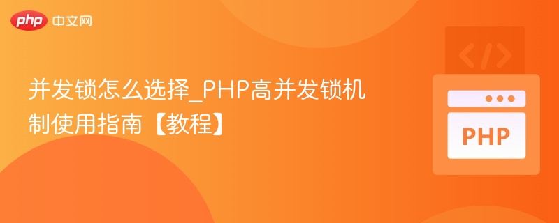 PHP高并发锁怎么选？详解锁机制