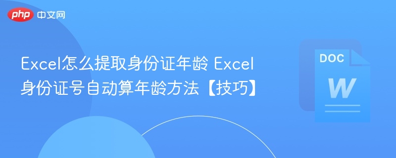 Excel快速计算身份证年龄方法