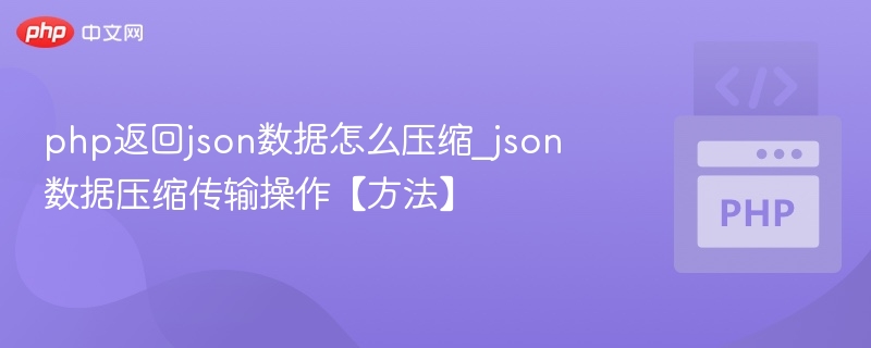 PHP高效JSON数据压缩技巧分享