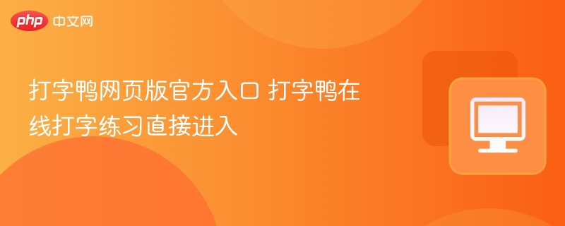 打字鸭网页版官方入口 打字鸭在线打字练习直接进入