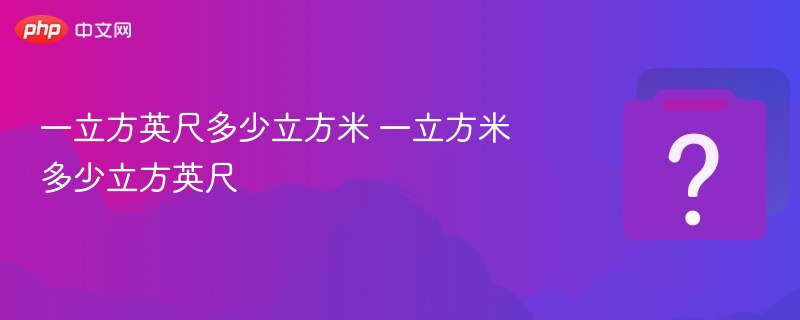 一立方英尺多少立方米 一立方米多少立方英尺