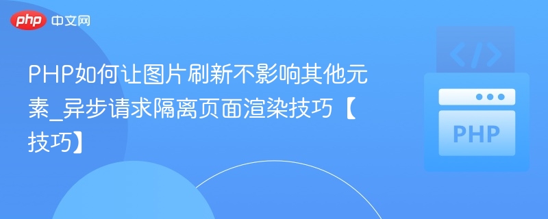 PHP图片动态刷新不干扰布局技巧