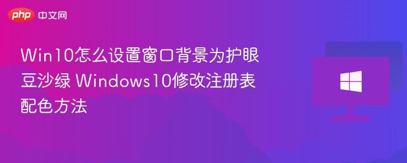 Win10护眼绿窗设置教程