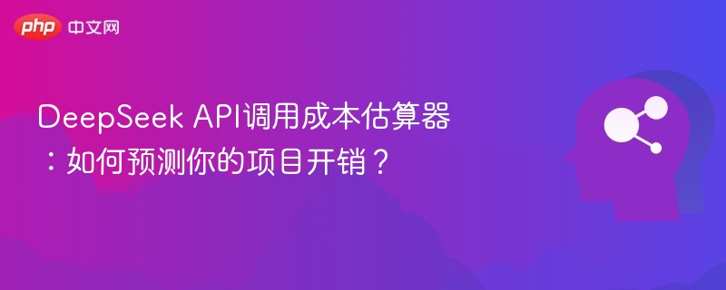 DeepSeek API调用成本估算器：如何预测你的项目开销？