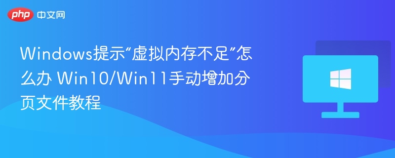 虚拟内存不足解决方法，Win10/Win11分页设置教程