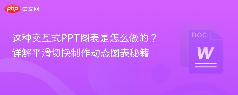 交互式PPT图表制作技巧详解
