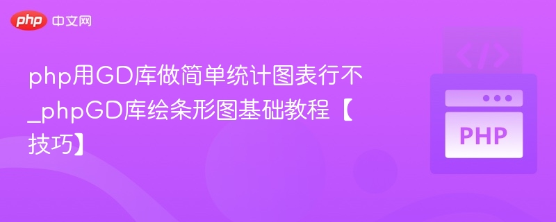 PHPGD库绘制条形图教程详解
