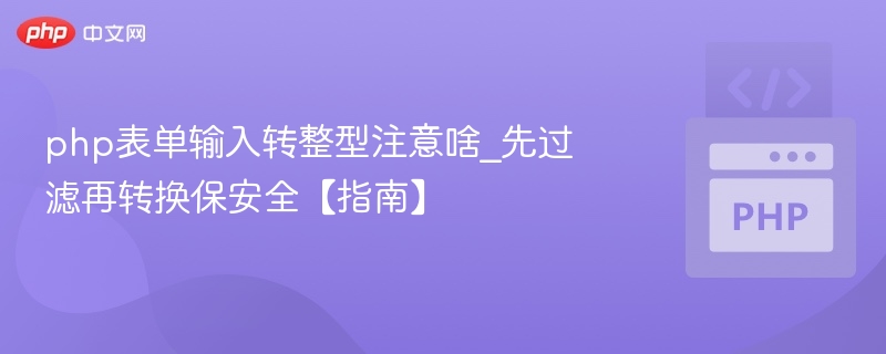 PHP表单转整型安全技巧与实践