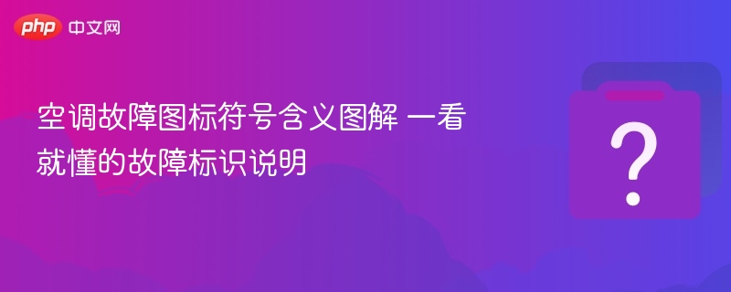 空调故障图标符号含义图解 一看就懂的故障标识说明