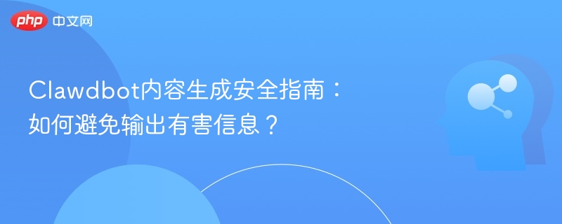 Clawdbot内容生成安全指南：如何避免输出有害信息？