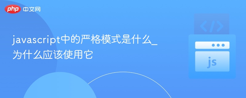 JavaScript严格模式是什么？怎么开启？
