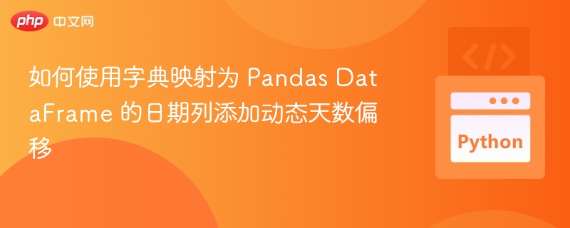 Pandas日期列动态偏移技巧详解