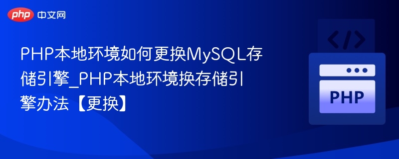 PHP本地环境如何更换MySQL存储引擎_PHP本地环境换存储引擎办法【更换】