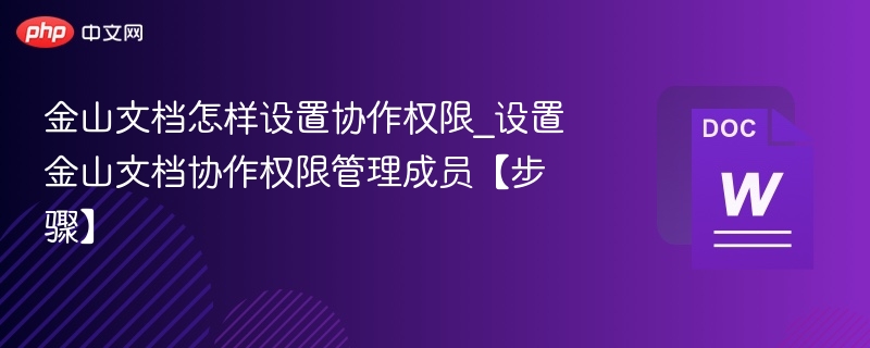 金山文档协作权限怎么设置