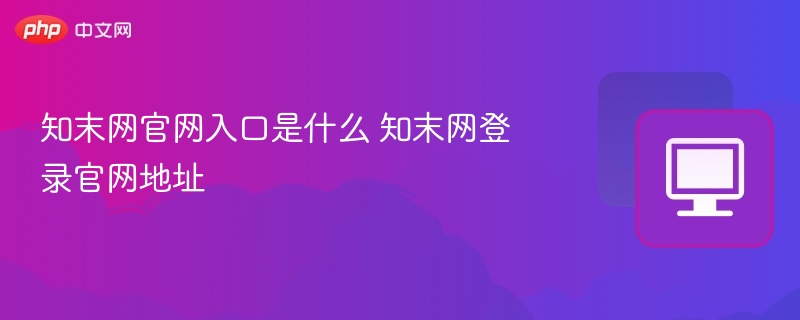 知末网官网入口与登录方式