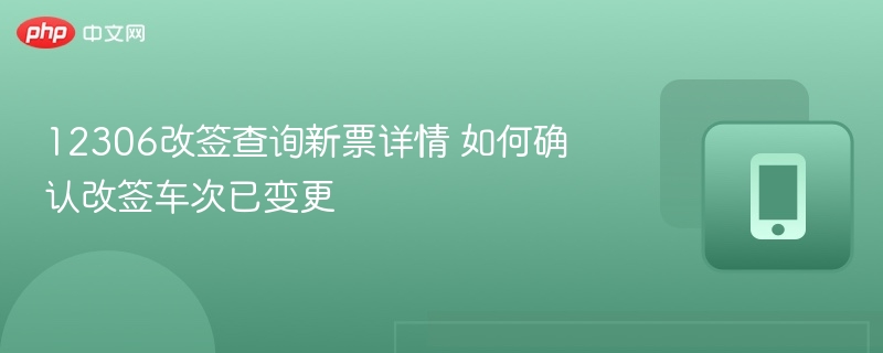 12306改签后如何确认新票信息