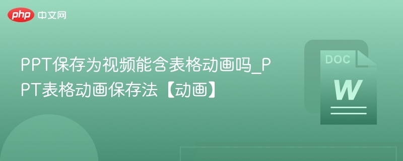 PPT表格动画转视频技巧分享