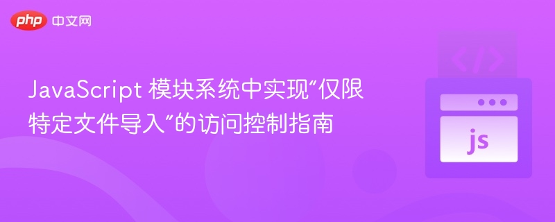 JavaScript模块访问控制详解
