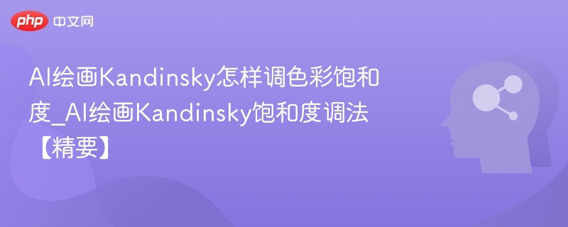 Kandinsky色彩饱和度调整方法详解