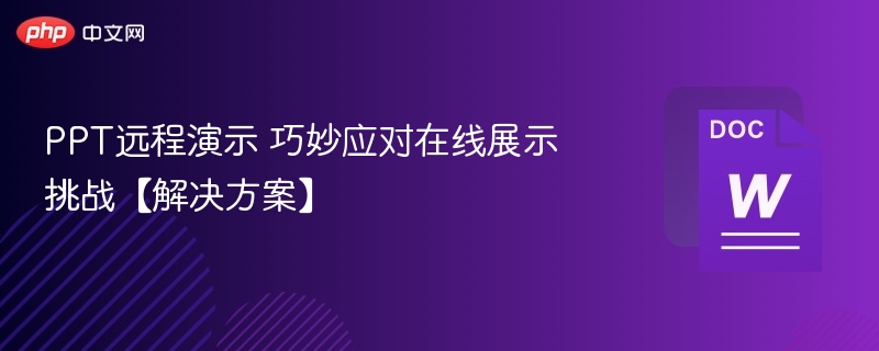 PPT远程演示技巧与应对方法