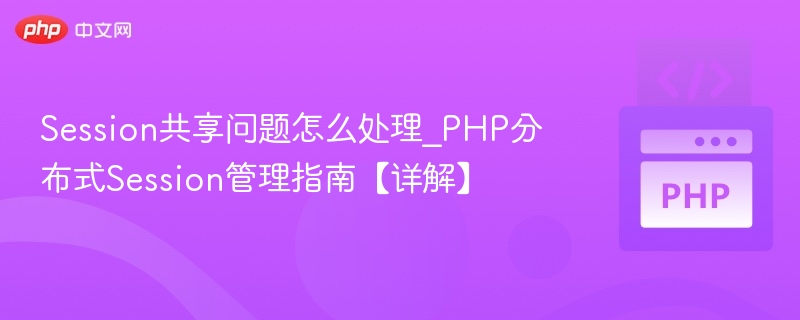 PHP分布式Session管理方法解析