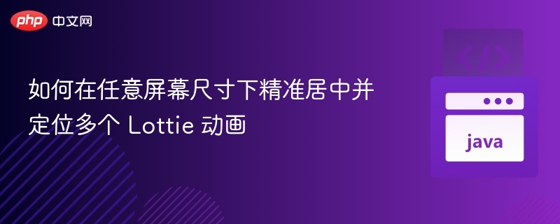 多尺寸屏幕居中Lottie动画实现方法