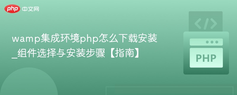 WAMP安装教程：PHP选择与配置指南