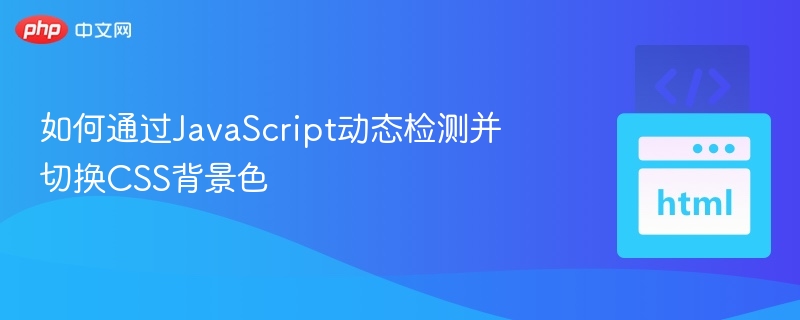 JavaScript实现背景色动态切换技巧