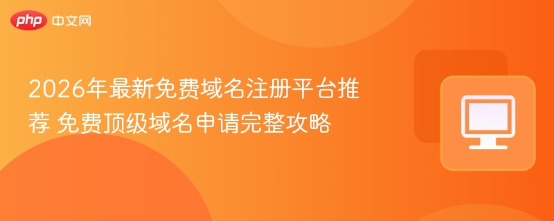 2026免费域名平台推荐与申请教程