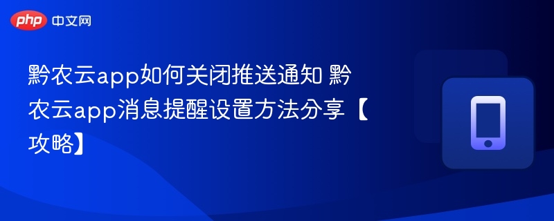 黔农云关闭推送通知步骤详解