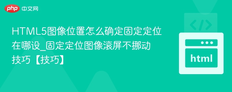 固定定位图片不随滚动移动的实现方法如下：在HTML中，可以使用CSS的position:fixed属性来实现图片固定定位。设置position:fixed后，图片将相对于浏览器窗口进行定位，不会随着页面滚动而移动。示例代码：<imgsrc=