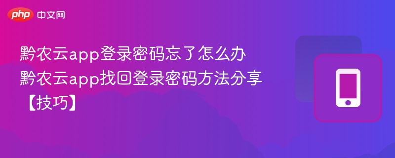 黔农云密码忘记怎么找回
