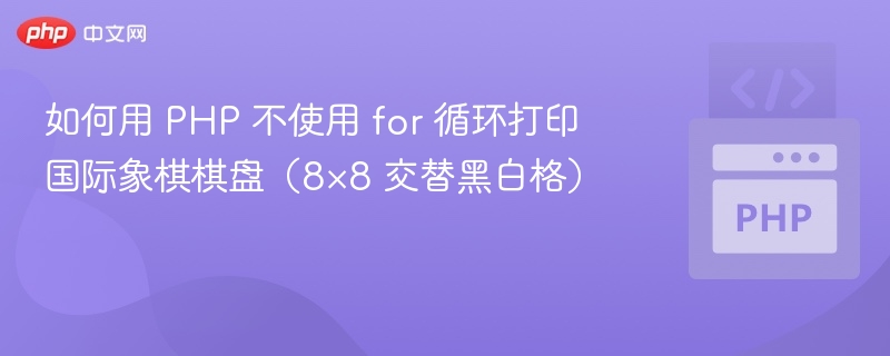 如何用 PHP 不使用 for 循环打印国际象棋棋盘(8×8 交替黑白格)