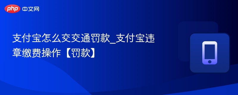 支付宝交罚款步骤教程