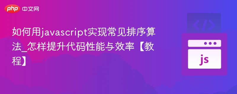JavaScript排序算法实现与优化详解