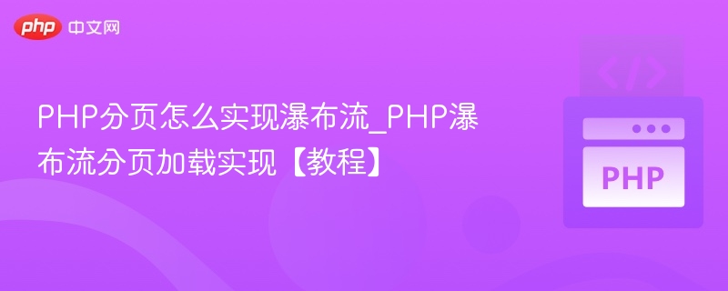 PHP瀑布流分页加载实现方法