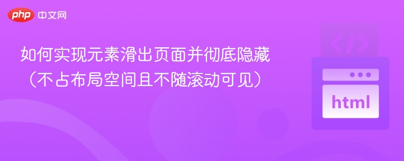 如何实现元素滑出页面并彻底隐藏(不占布局空间且不随滚动可见)