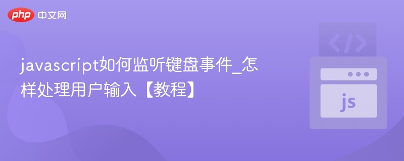 javascript如何监听键盘事件_怎样处理用户输入【教程】