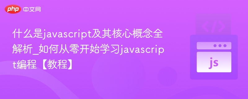什么是javascript及其核心概念全解析_如何从零开始学习javascript编程【教程】