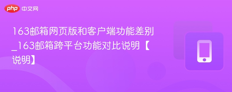 163邮箱网页版与客户端区别详解