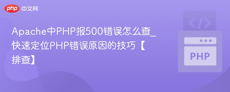 Apache下PHP500错误排查指南