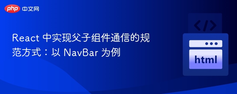 React父子组件通信：NavBar实现全解析
