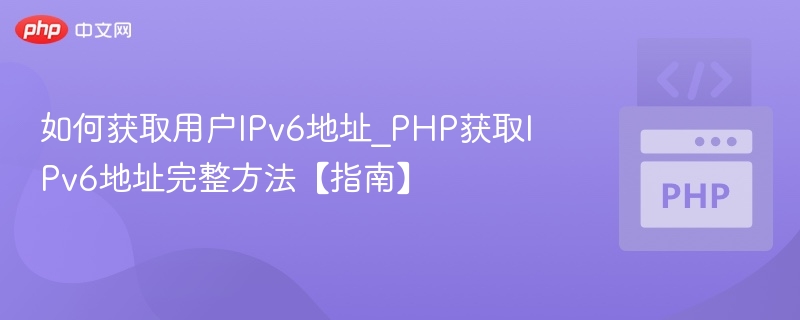 PHP获取IPv6地址的正确方法