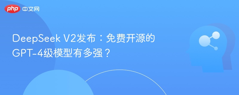 DeepSeekV2发布：免费开源GPT-4级模型解析