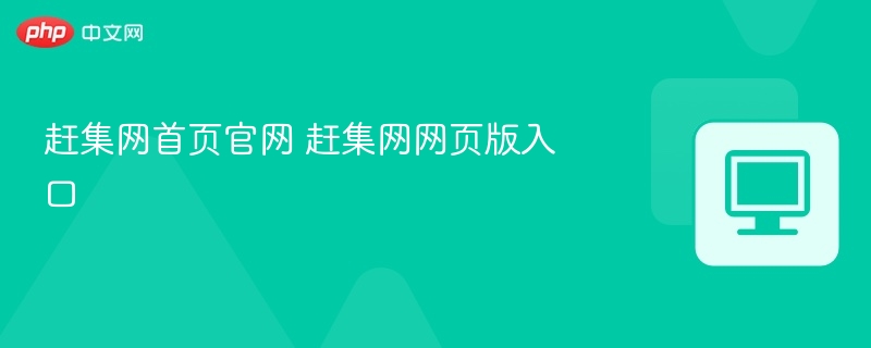 赶集网官网入口及登录方法