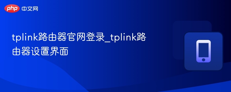 TP-Link路由器登录设置教程