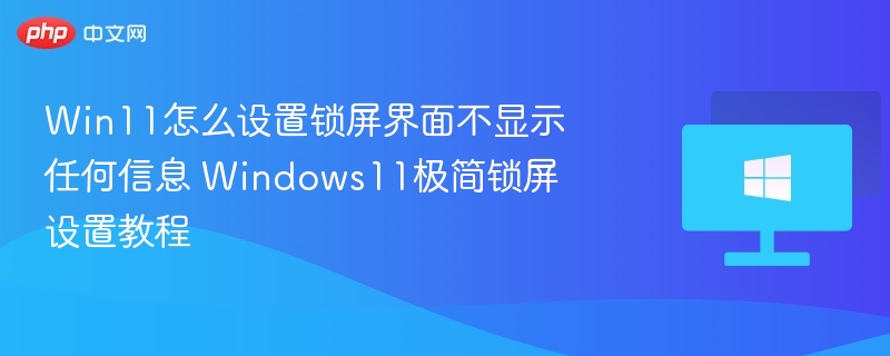 Win11锁屏信息设置方法详解