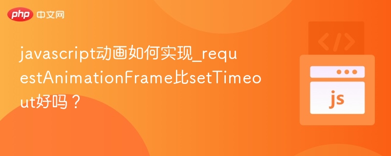 javascript动画如何实现_requestAnimationFrame比setTimeout好吗？